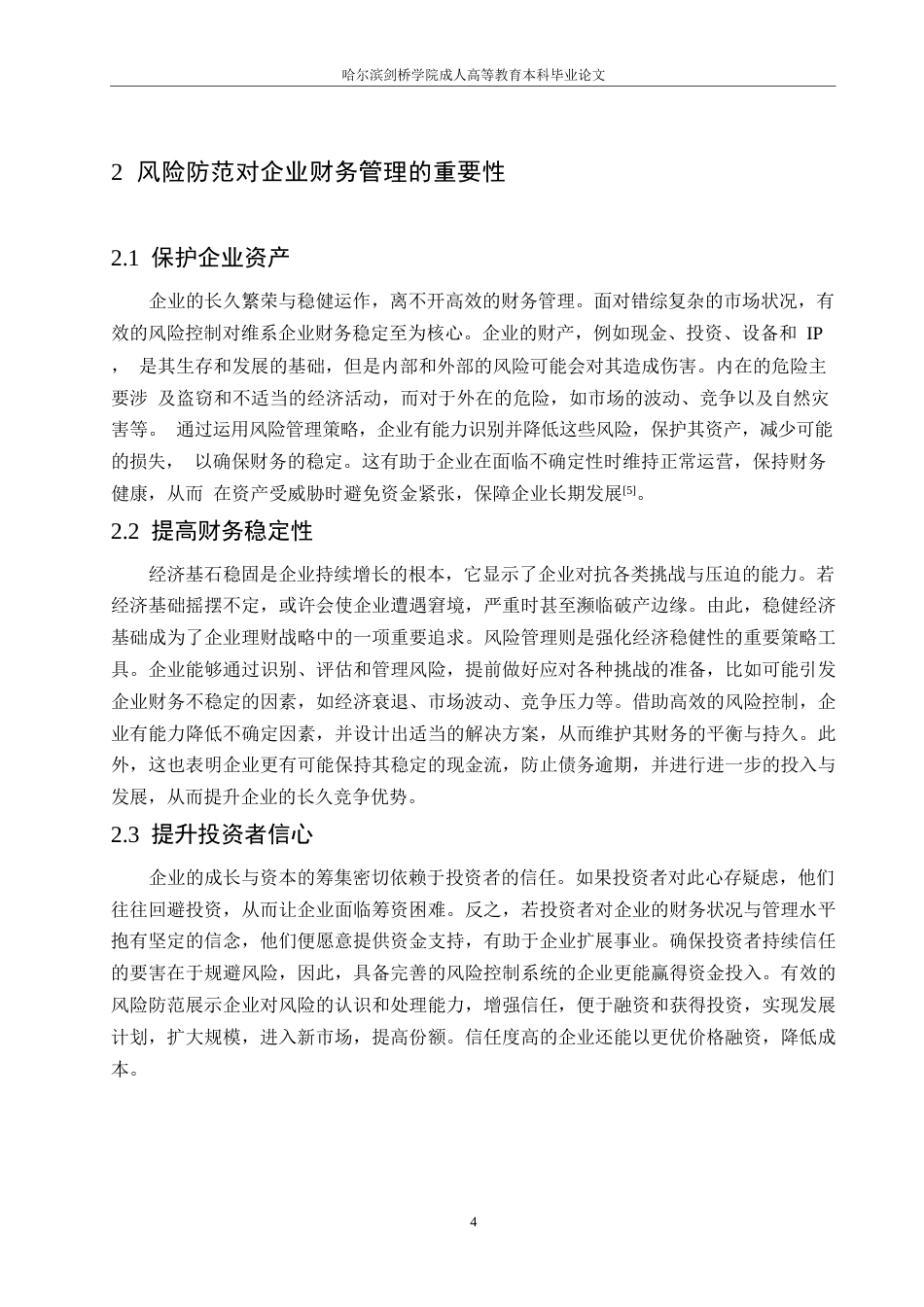 25年WP风险防范视角下的企业财务管理模式0-约10919字符.docx_第8页