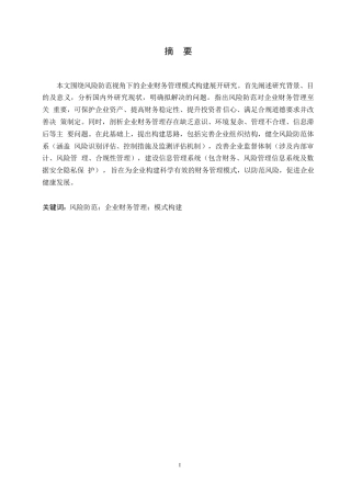 25年WP风险防范视角下的企业财务管理模式0-约10919字符.docx