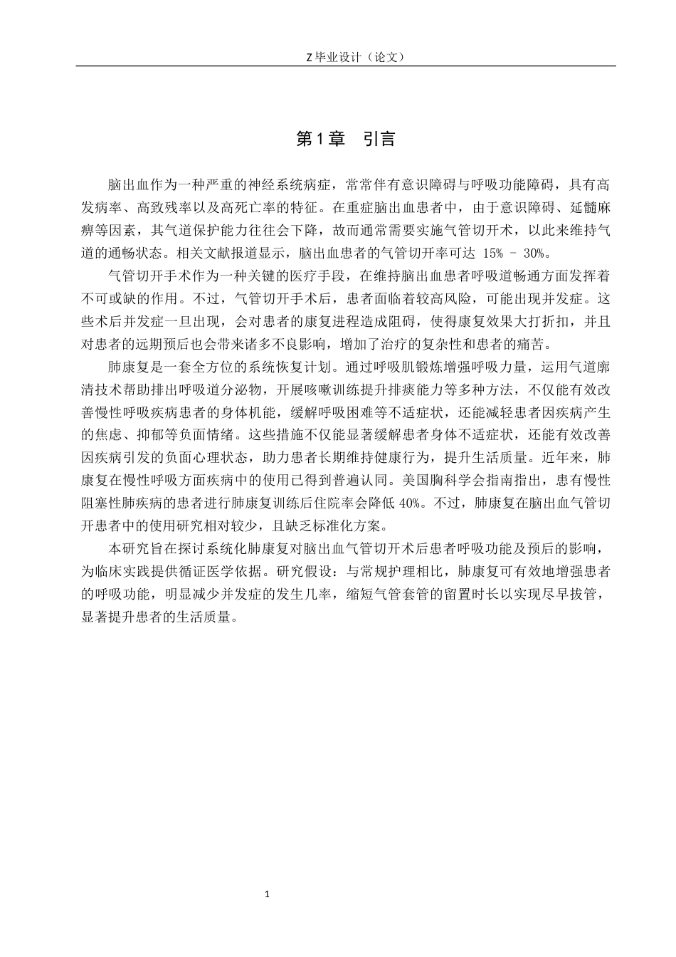 25年WP康复治疗学-肺康复在脑出血患者气管切开术后应用效果观察-查重18.97AI0-8575.docx_第5页