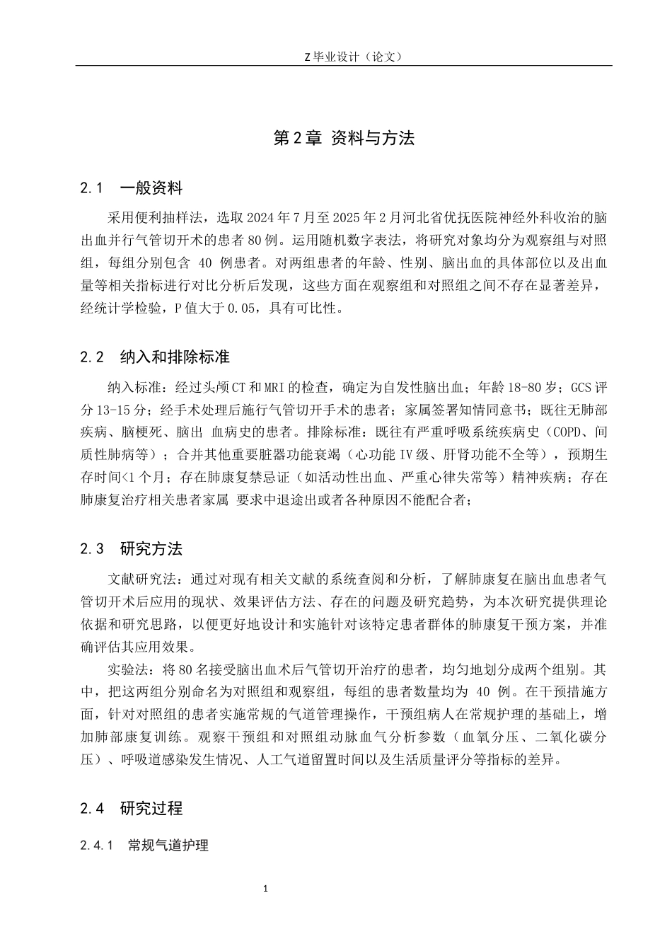 25年WP康复治疗学-肺康复在脑出血患者气管切开术后应用效果观察-查重18.97AI0-8575.docx_第6页