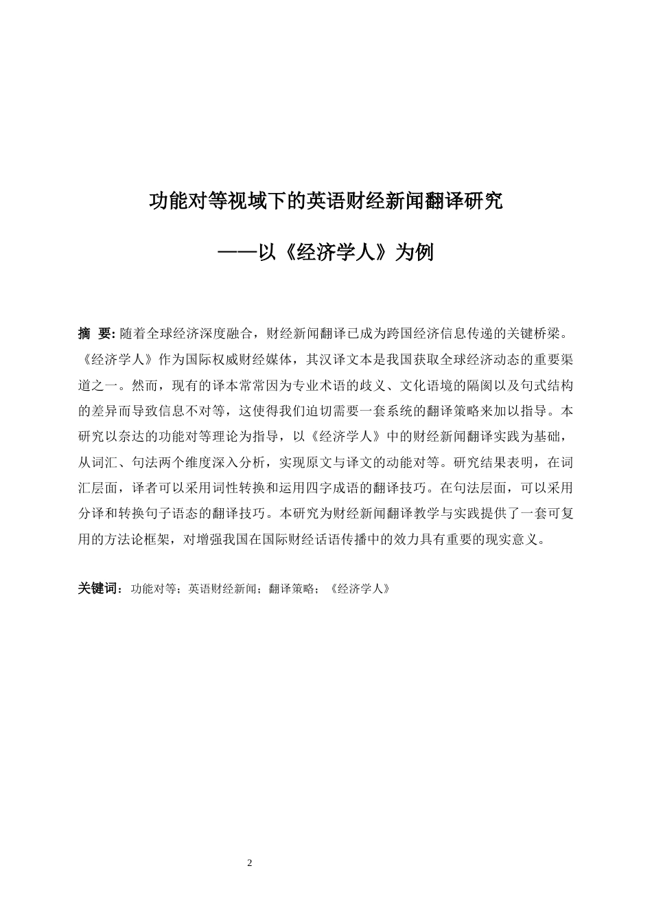 25年WP商务英语-功能对等视域下的英语财经新闻翻译研究——以《经济学人》为例6.390-6319.docx_第4页