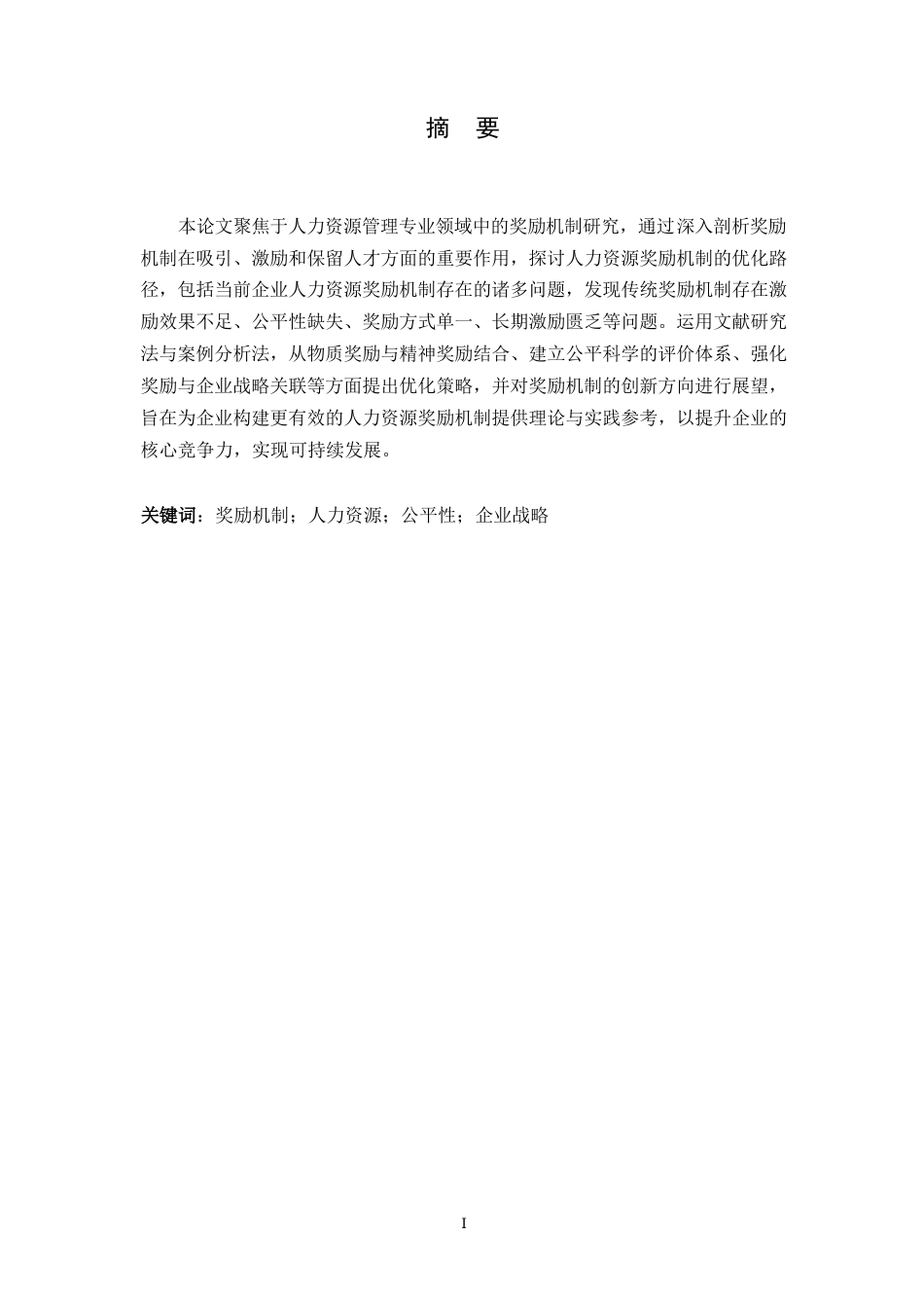 25年WP关键词：奖励机制；人力资源；公平性；企业战略-约7797字符.docx_第1页