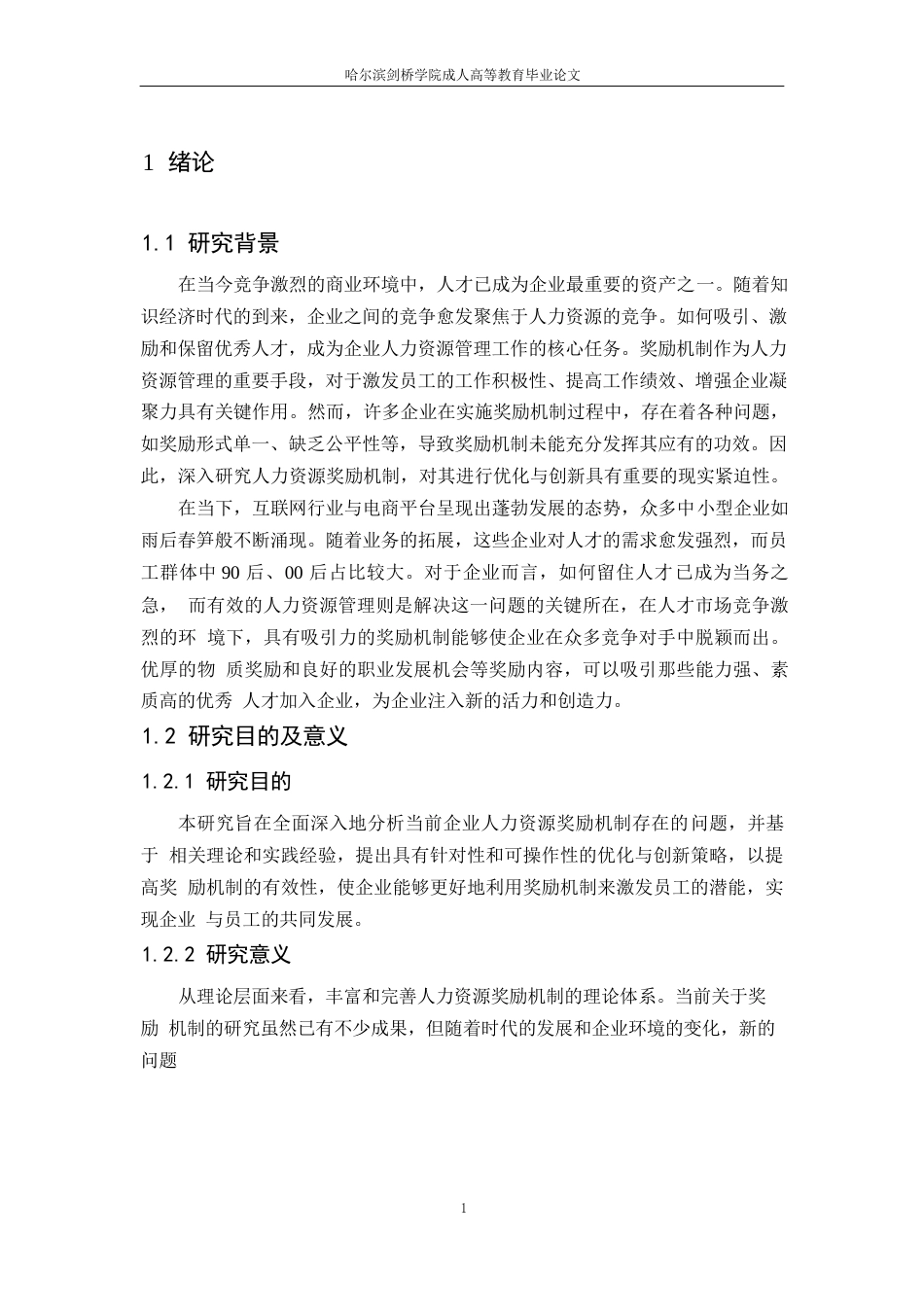 25年WP关键词：奖励机制；人力资源；公平性；企业战略-约7797字符.docx_第4页