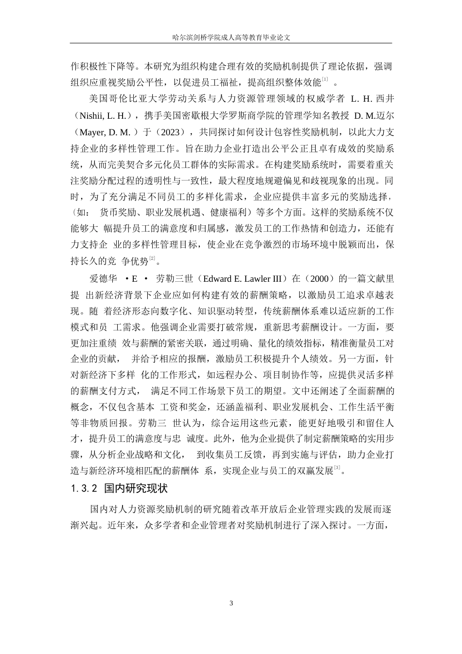 25年WP关键词：奖励机制；人力资源；公平性；企业战略-约7797字符.docx_第6页