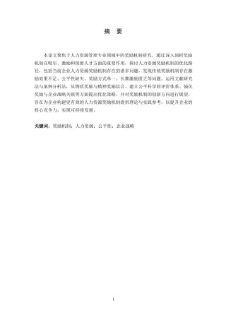 25年WP关键词：奖励机制；人力资源；公平性；企业战略-约7797字符.docx