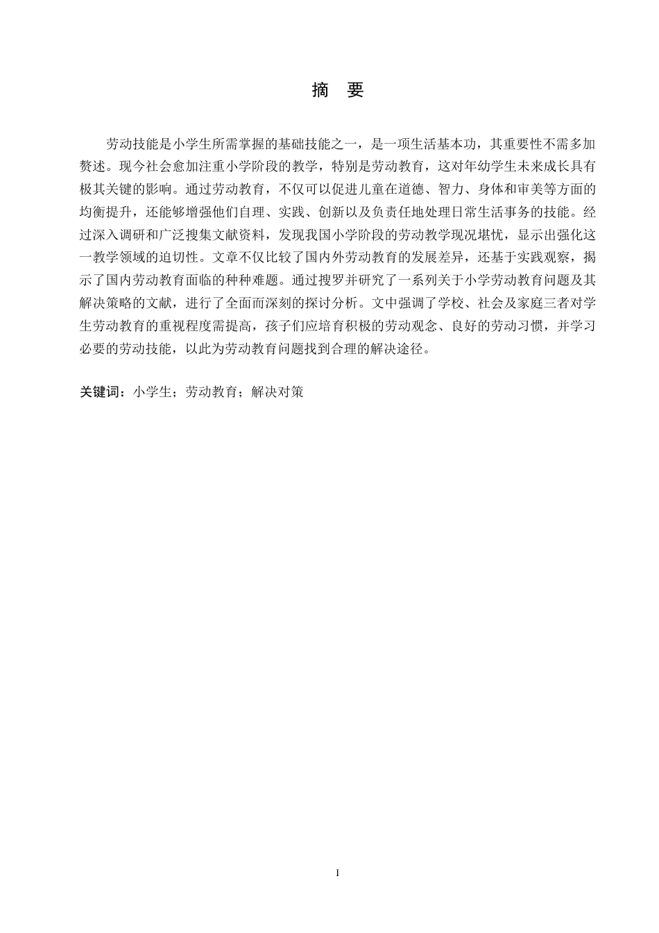 25年WP小学劳动教育实施提升的探讨0-(1)-约10443字符.docx_第1页