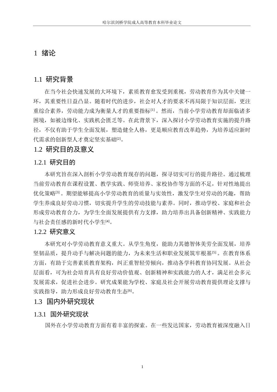 25年WP小学劳动教育实施提升的探讨0-(1)-约10443字符.docx_第5页