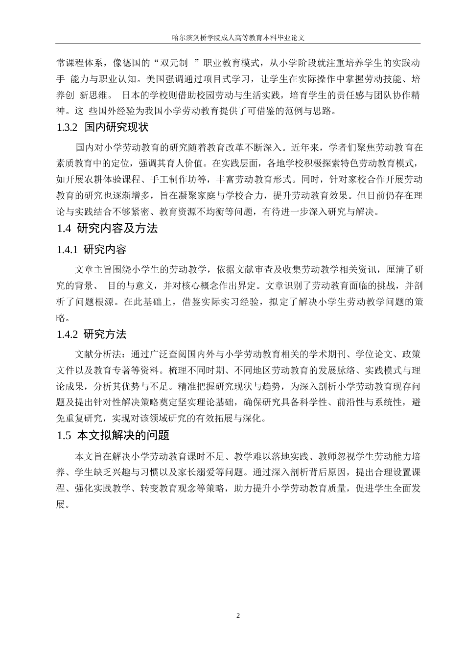 25年WP小学劳动教育实施提升的探讨0-(1)-约10443字符.docx_第6页