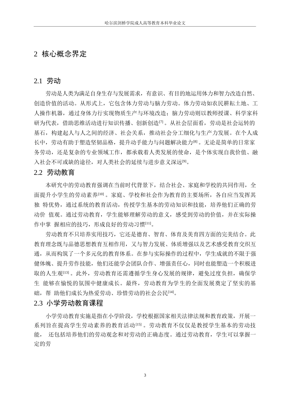 25年WP小学劳动教育实施提升的探讨0-(1)-约10443字符.docx_第7页