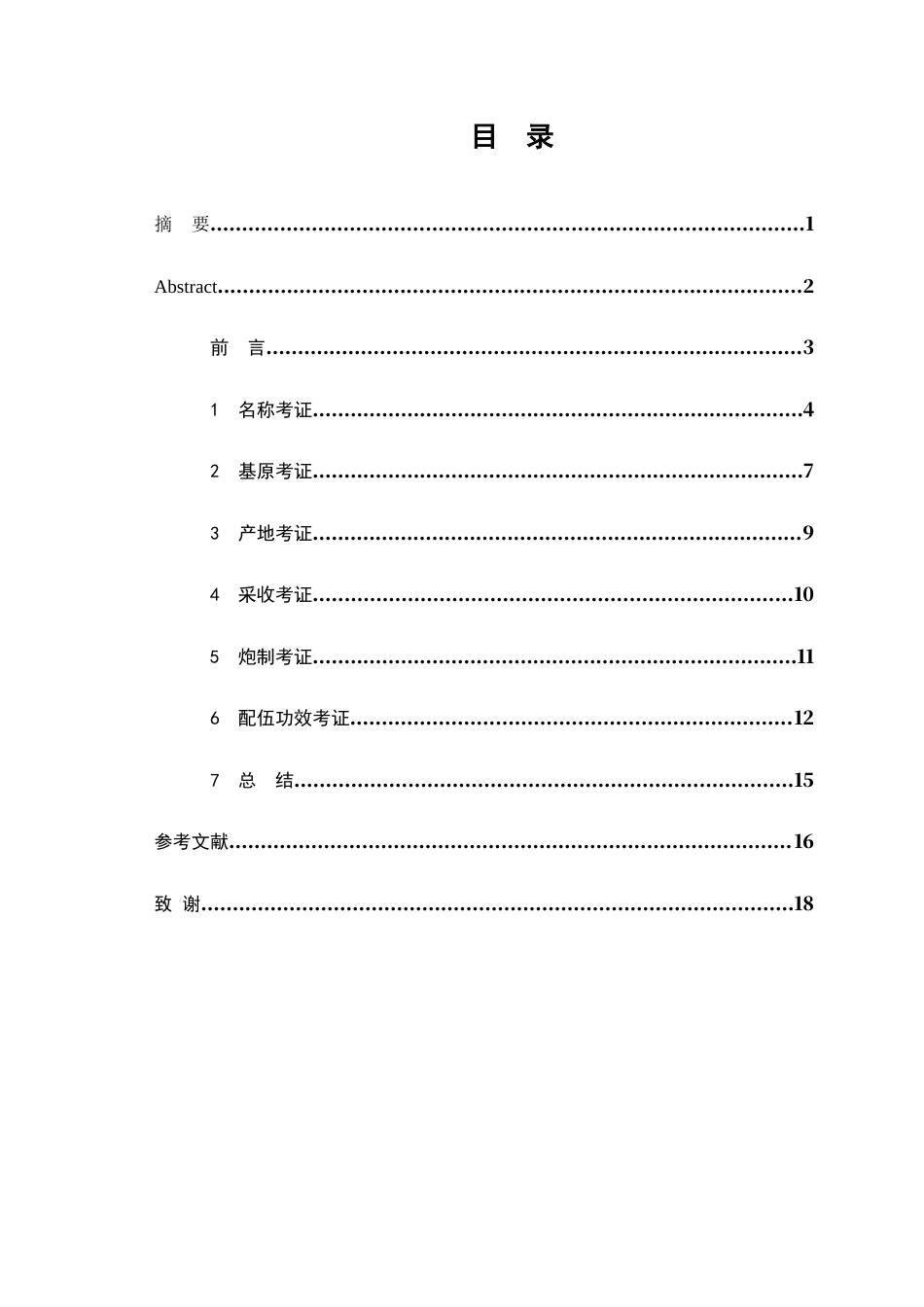 25年WP中药学-板蓝根的本草考证-10.180-6915.docx_第2页