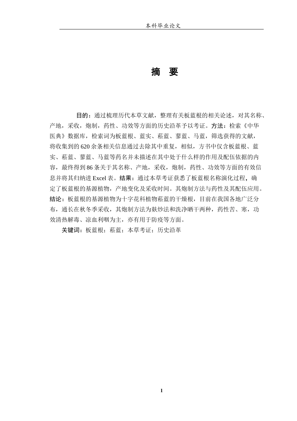 25年WP中药学-板蓝根的本草考证-10.180-6915.docx_第3页