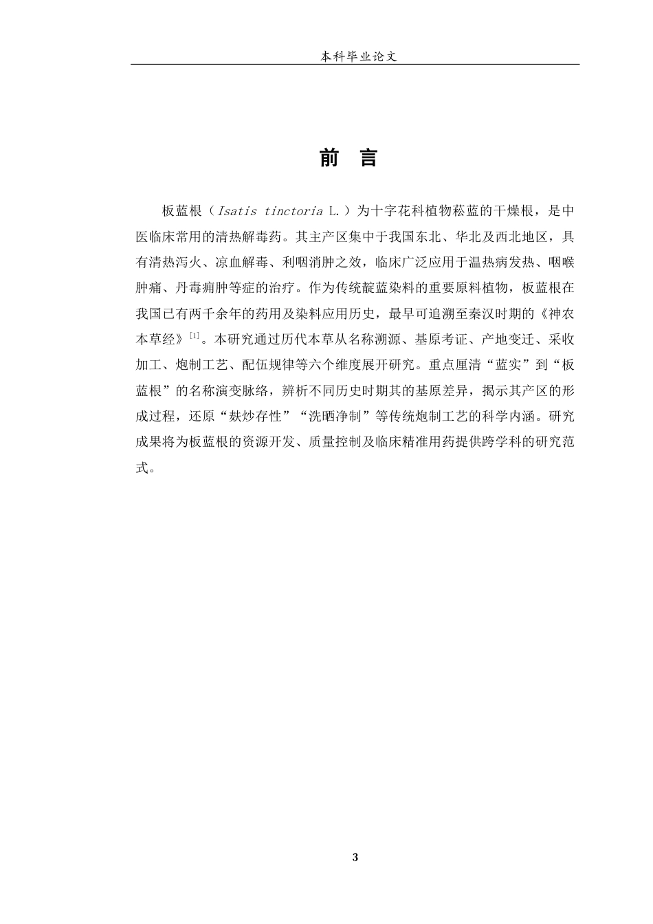 25年WP中药学-板蓝根的本草考证-10.180-6915.docx_第5页