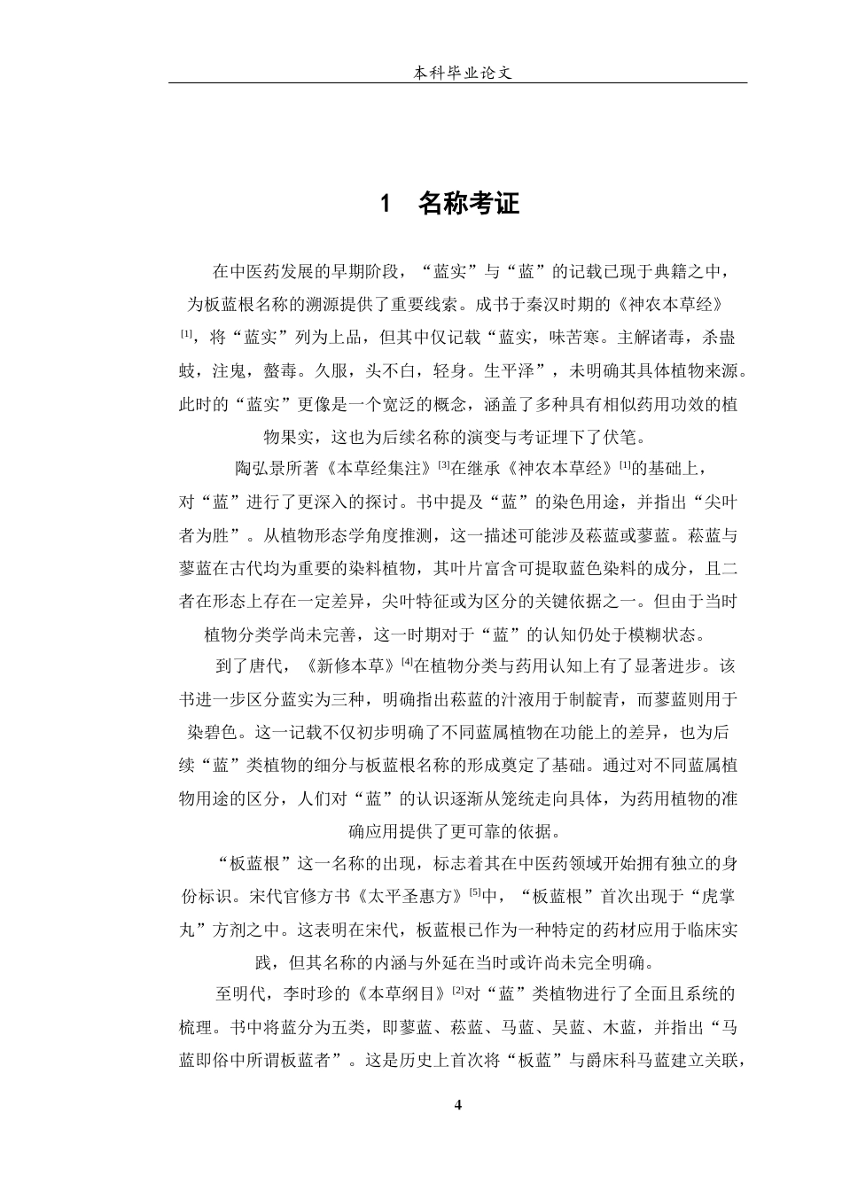 25年WP中药学-板蓝根的本草考证-10.180-6915.docx_第6页