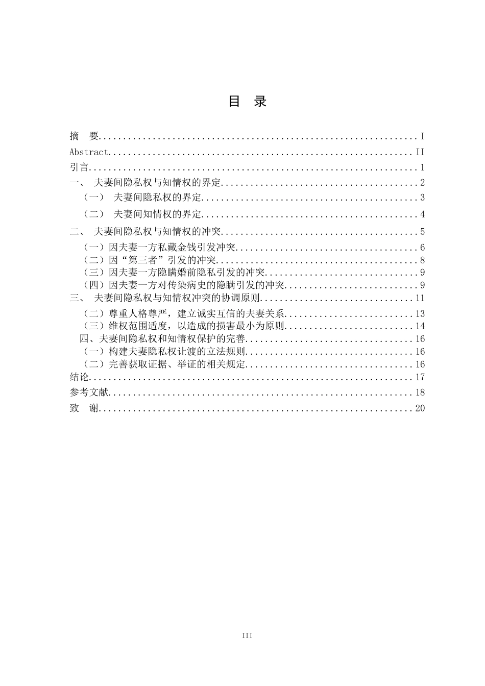 25年原文 论夫妻间知情权与隐私权的冲突与平衡？-重27.15-0-15367字 (1).docx_第3页