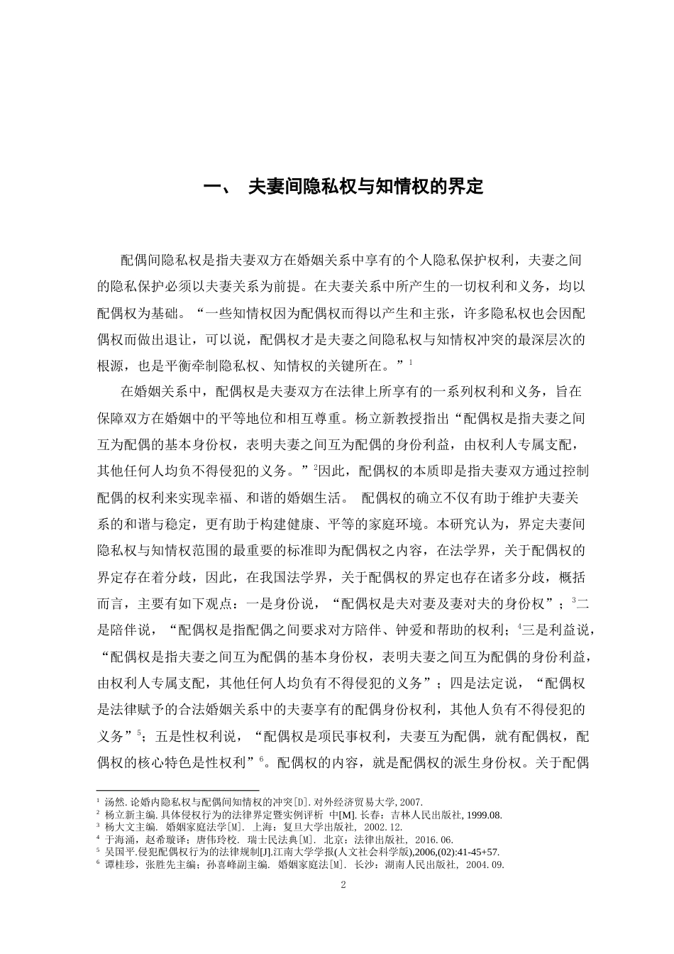 25年原文 论夫妻间知情权与隐私权的冲突与平衡？-重27.15-0-15367字 (1).docx_第5页