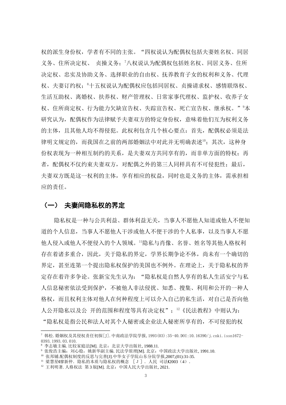 25年原文 论夫妻间知情权与隐私权的冲突与平衡？-重27.15-0-15367字 (1).docx_第6页