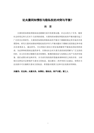 25年原文 论夫妻间知情权与隐私权的冲突与平衡？-重27.15-0-15367字 (1).docx