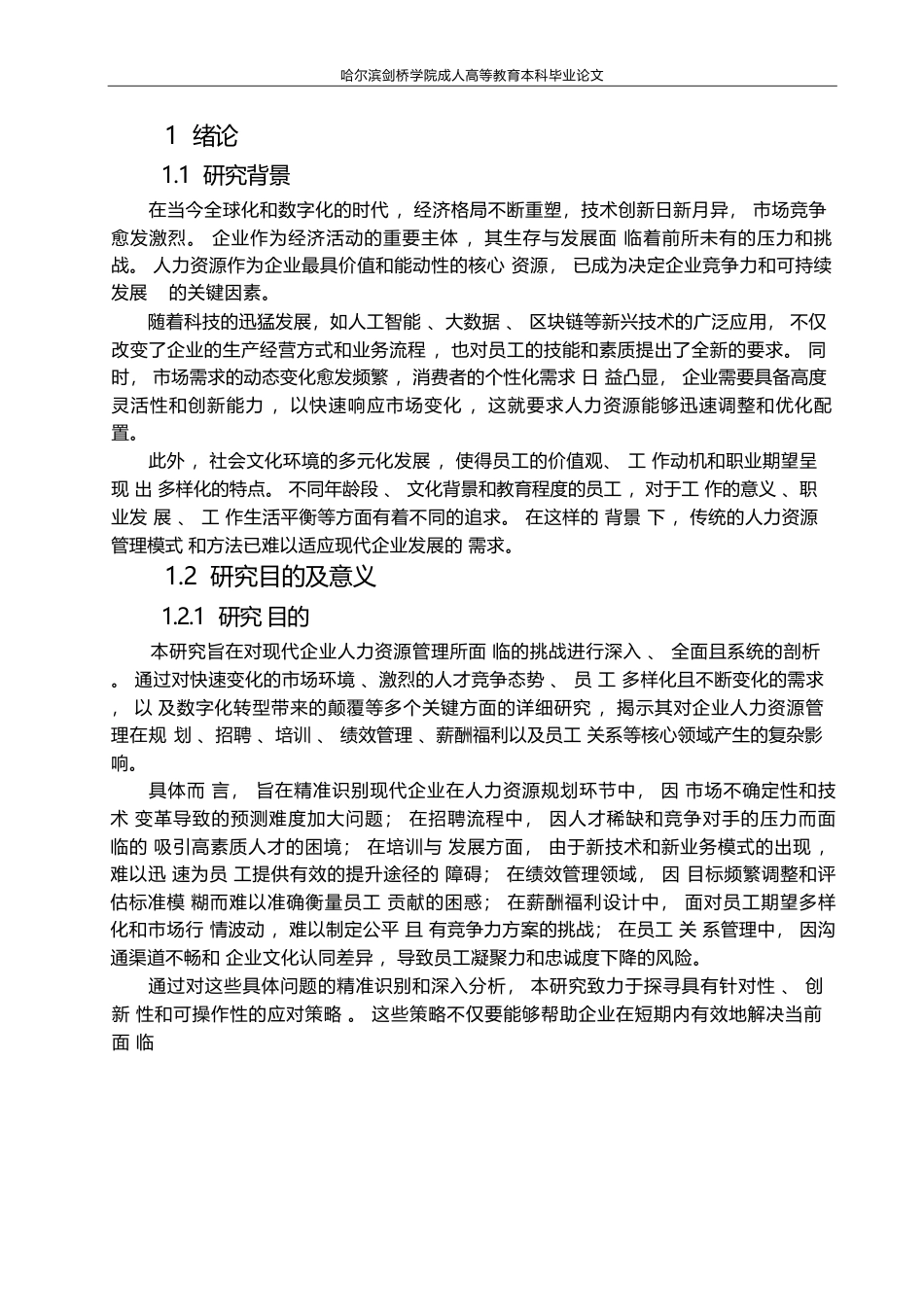 25年WP人力资源管理在现代企业中的挑战与应对策略(2)0-约9702字符.docx_第3页