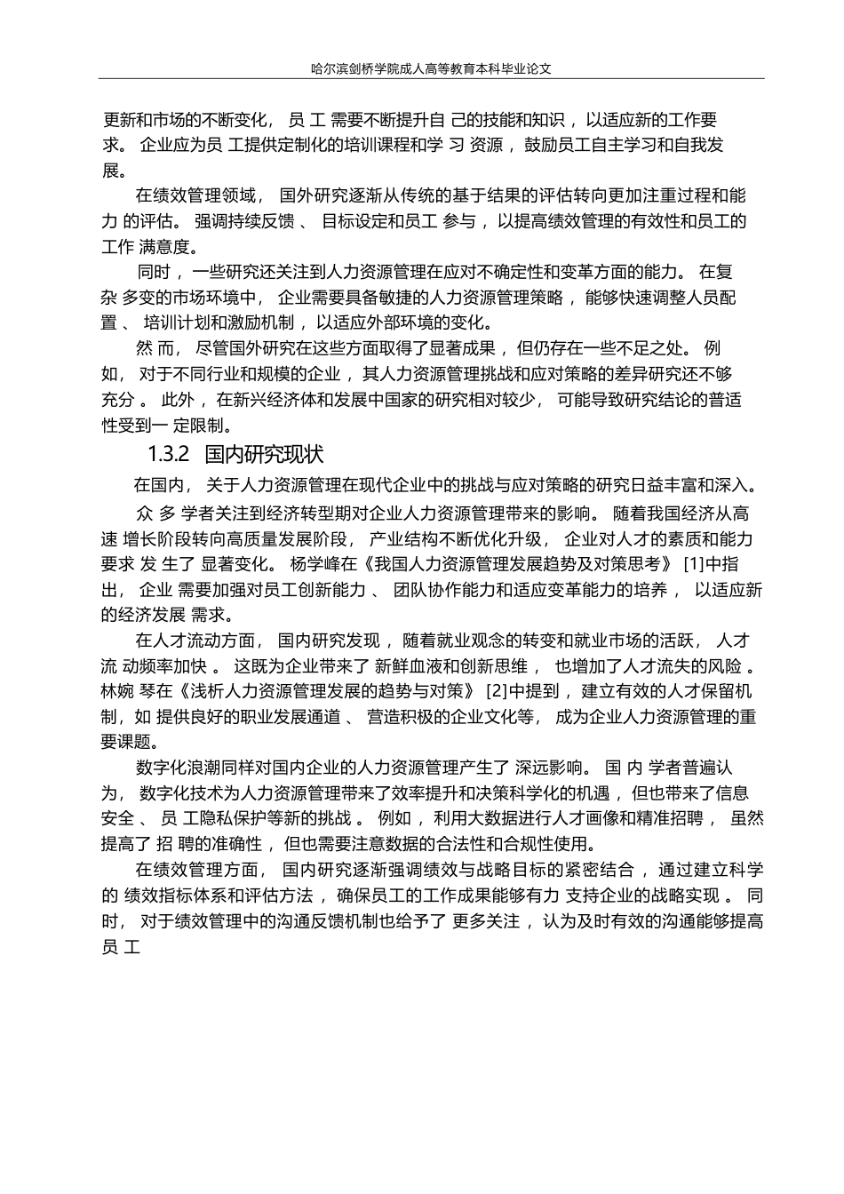 25年WP人力资源管理在现代企业中的挑战与应对策略(2)0-约9702字符.docx_第6页
