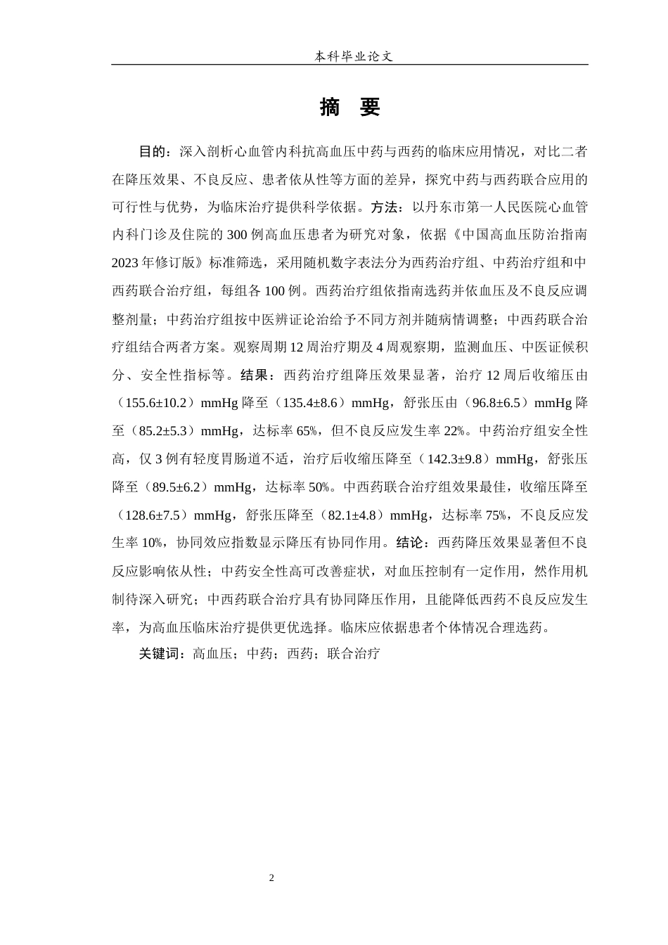 25年WP中药学-中西医联合治疗心血管内科高血压的回顾性分析-21.510-13400.docx_第2页