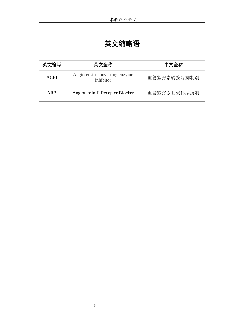 25年WP中药学-中西医联合治疗心血管内科高血压的回顾性分析-21.510-13400.docx_第5页