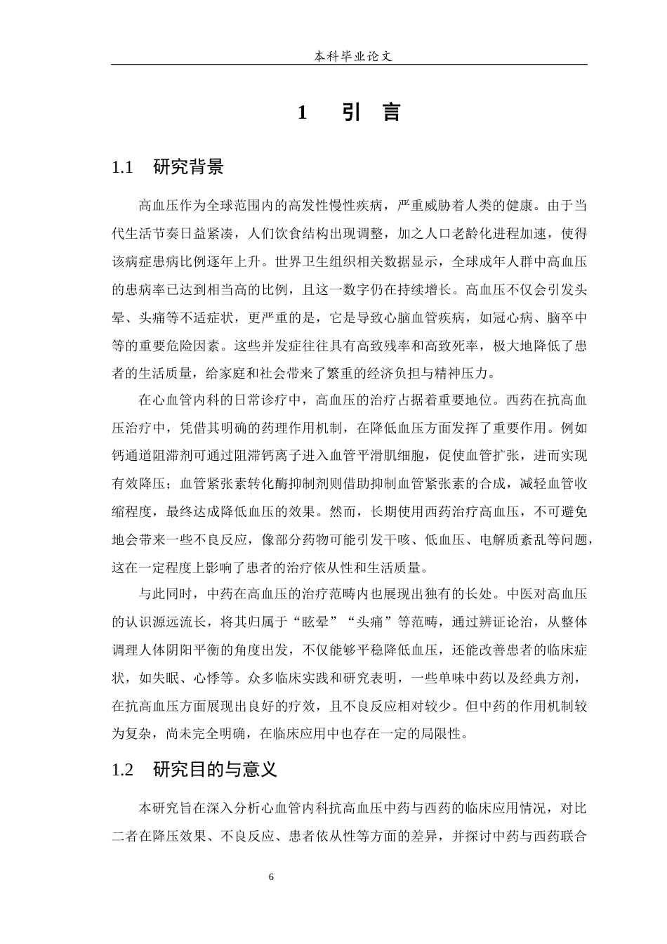 25年WP中药学-中西医联合治疗心血管内科高血压的回顾性分析-21.510-13400.docx_第6页