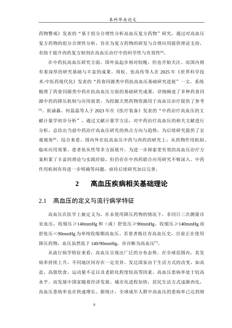 25年WP中药学-中西医联合治疗心血管内科高血压的回顾性分析-21.510-13400.docx_第8页