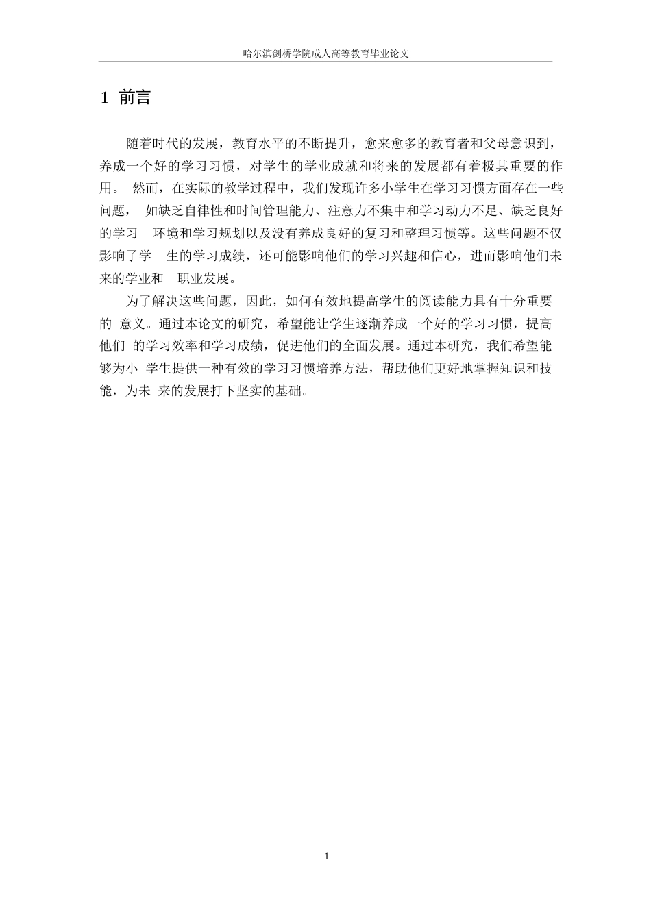 25年WP浅谈小学生良好学习习惯养成的策略0-6140.docx_第5页