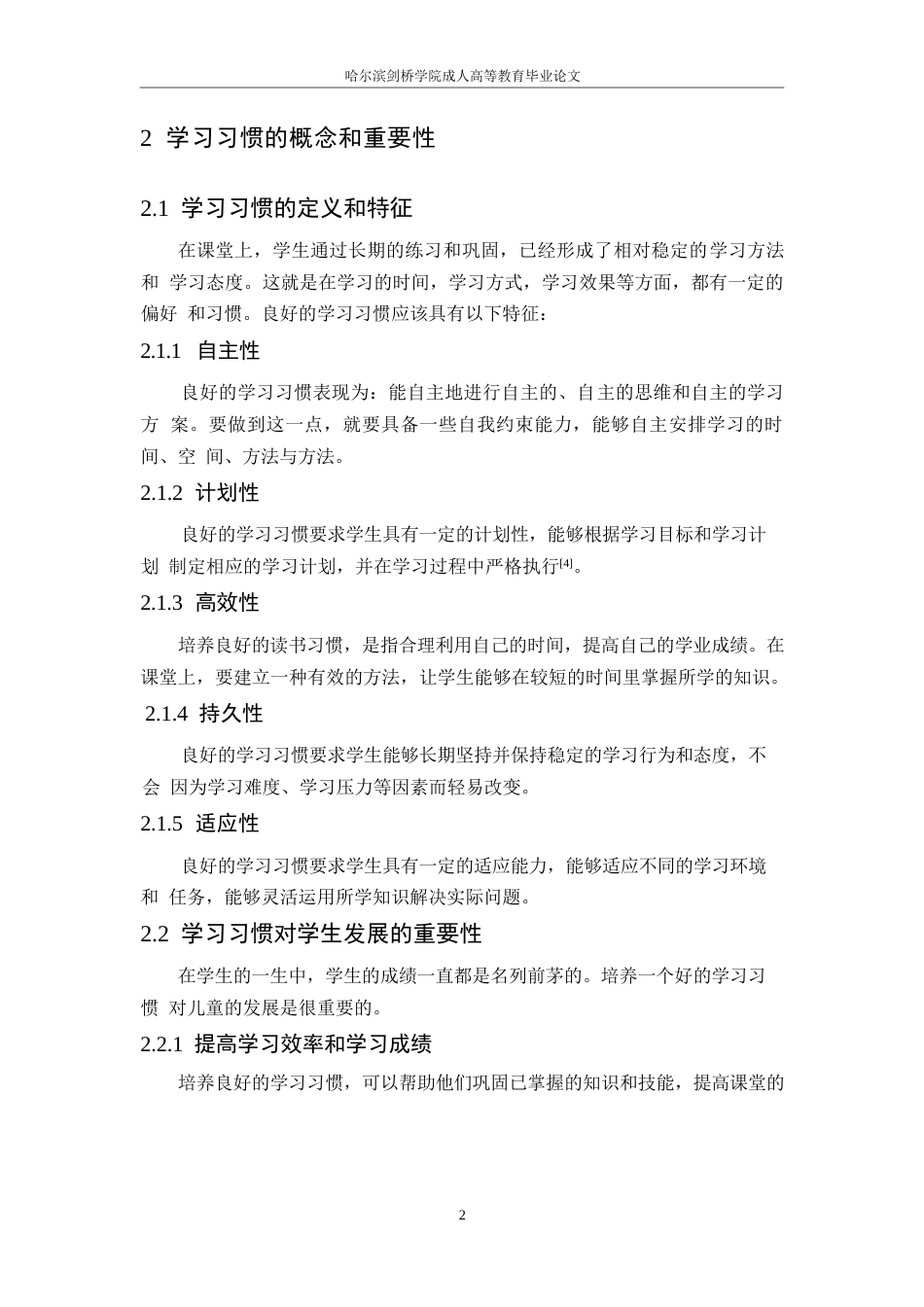 25年WP浅谈小学生良好学习习惯养成的策略0-6140.docx_第6页