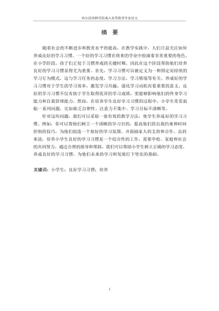 25年WP浅谈小学生良好学习习惯养成的策略0-6140.docx