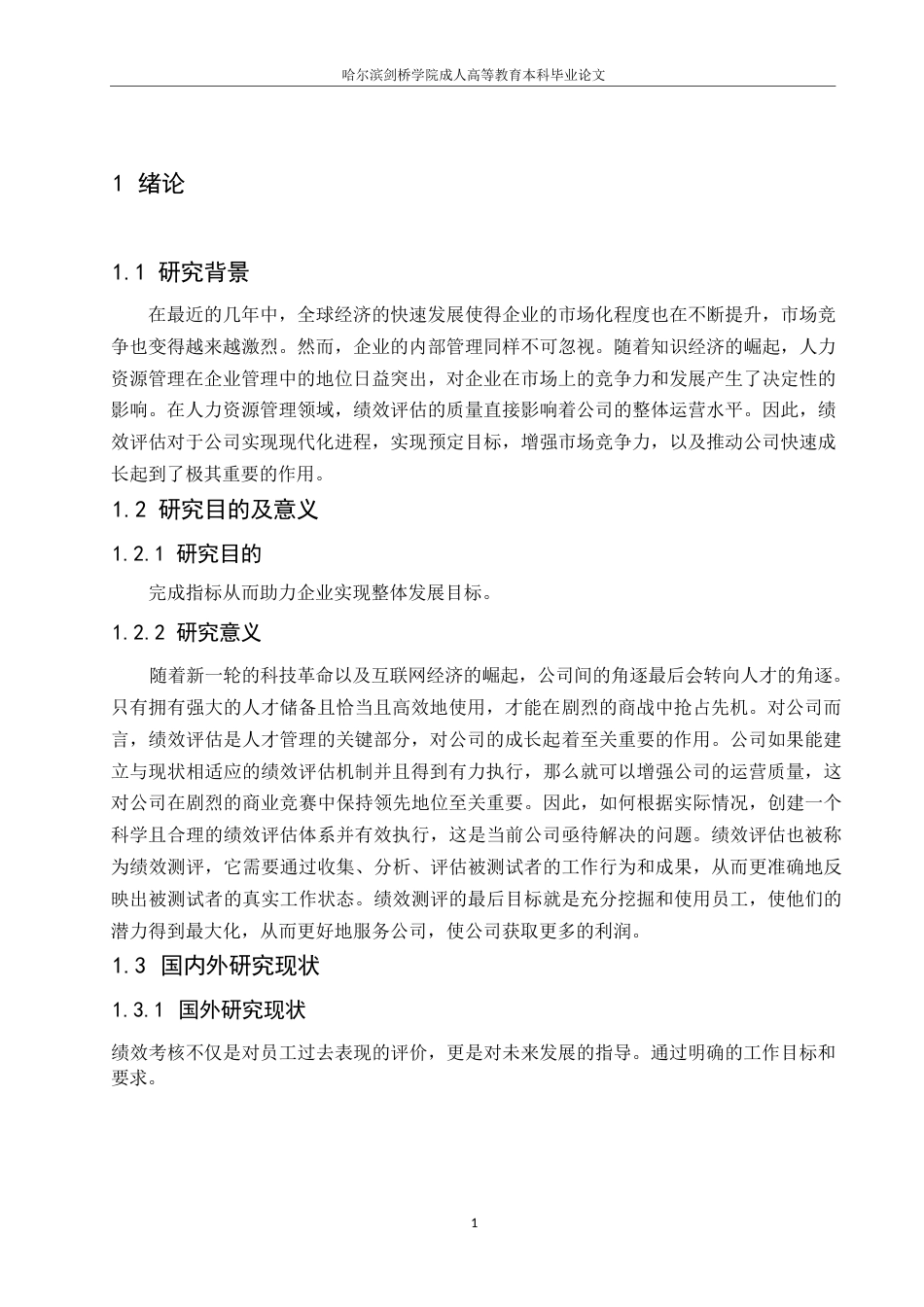 25年WP企业绩效考核体系存在的问题及成因分析.docx 标题：1.1研究背景-约5638字符.docx_第4页