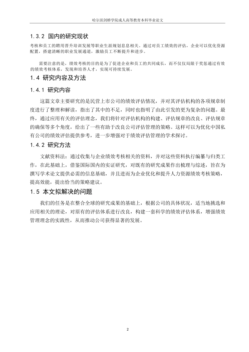 25年WP企业绩效考核体系存在的问题及成因分析.docx 标题：1.1研究背景-约5638字符.docx_第5页