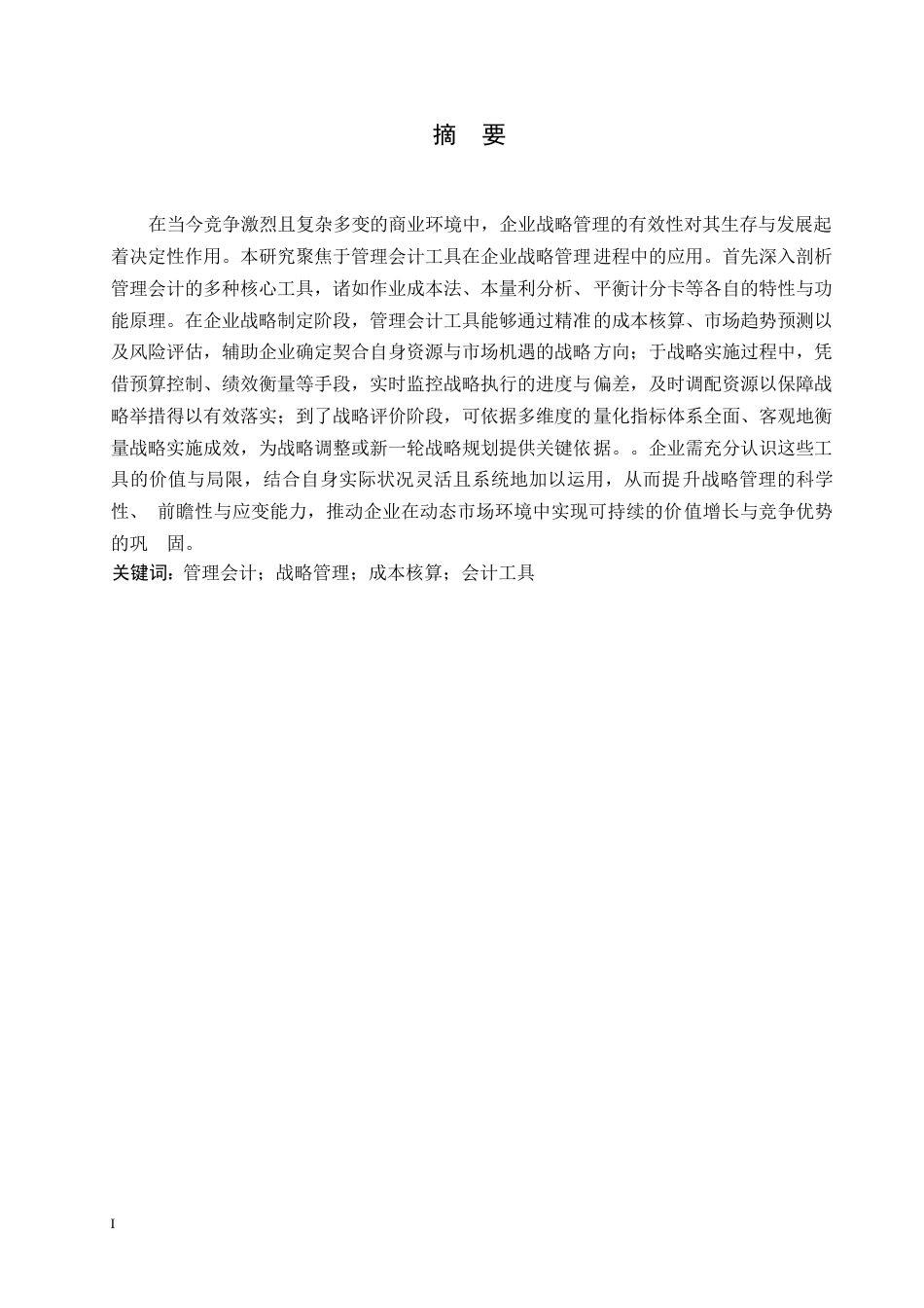 25年WP关键词：管理会计；战略管理；成本核算；会计工具-约8518字符.docx_第1页