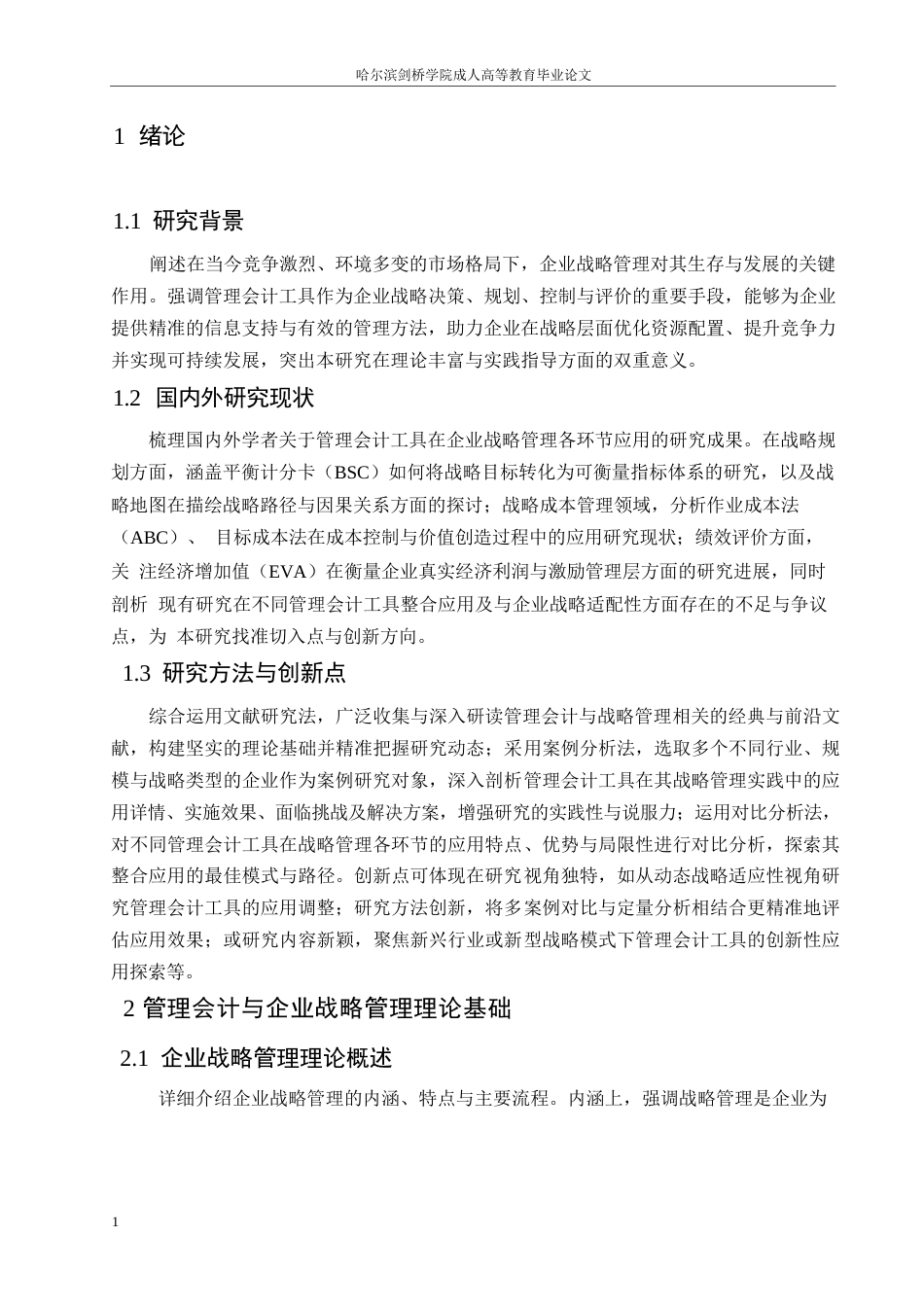 25年WP关键词：管理会计；战略管理；成本核算；会计工具-约8518字符.docx_第4页