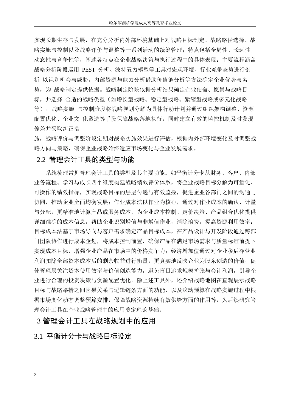 25年WP关键词：管理会计；战略管理；成本核算；会计工具-约8518字符.docx_第5页