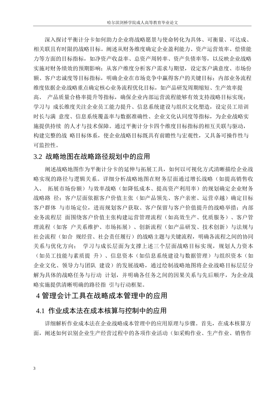 25年WP关键词：管理会计；战略管理；成本核算；会计工具-约8518字符.docx_第6页