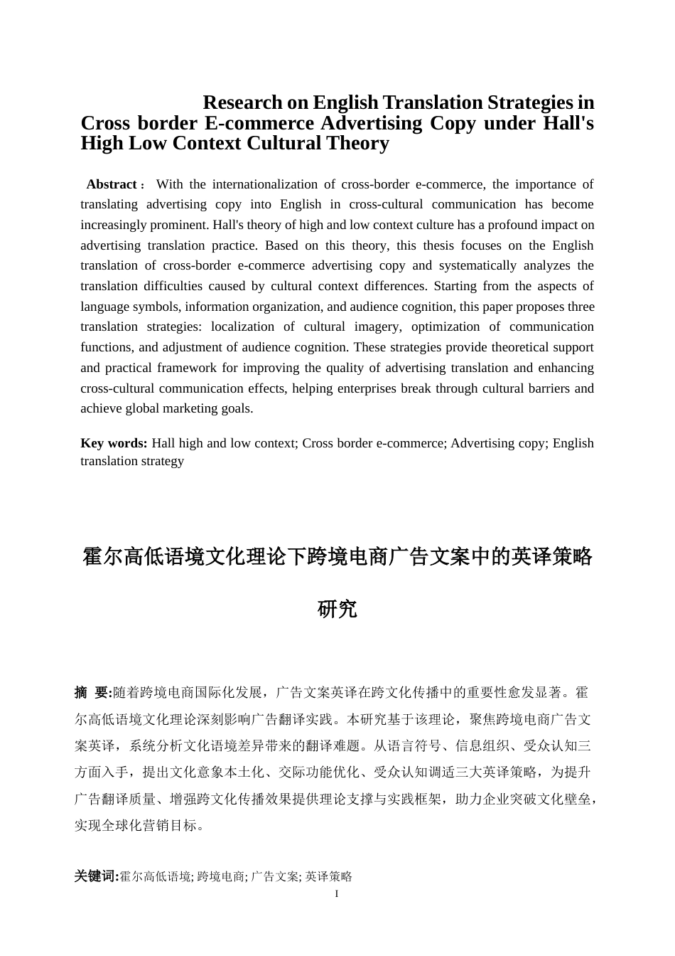 25年WP商务英语-霍尔高低语境文化理论下跨境电商广告文案中的英译策略研究0.760-6004.docx_第3页