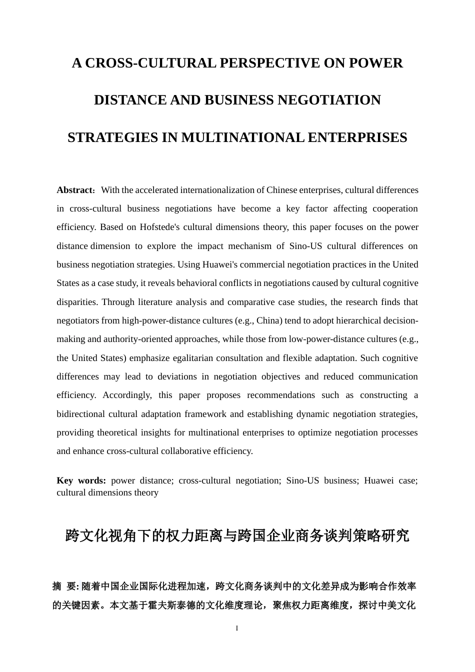 25年WP商务英语-权力距离与跨国企业商务谈判策略：跨文化视角0-7172.docx_第5页