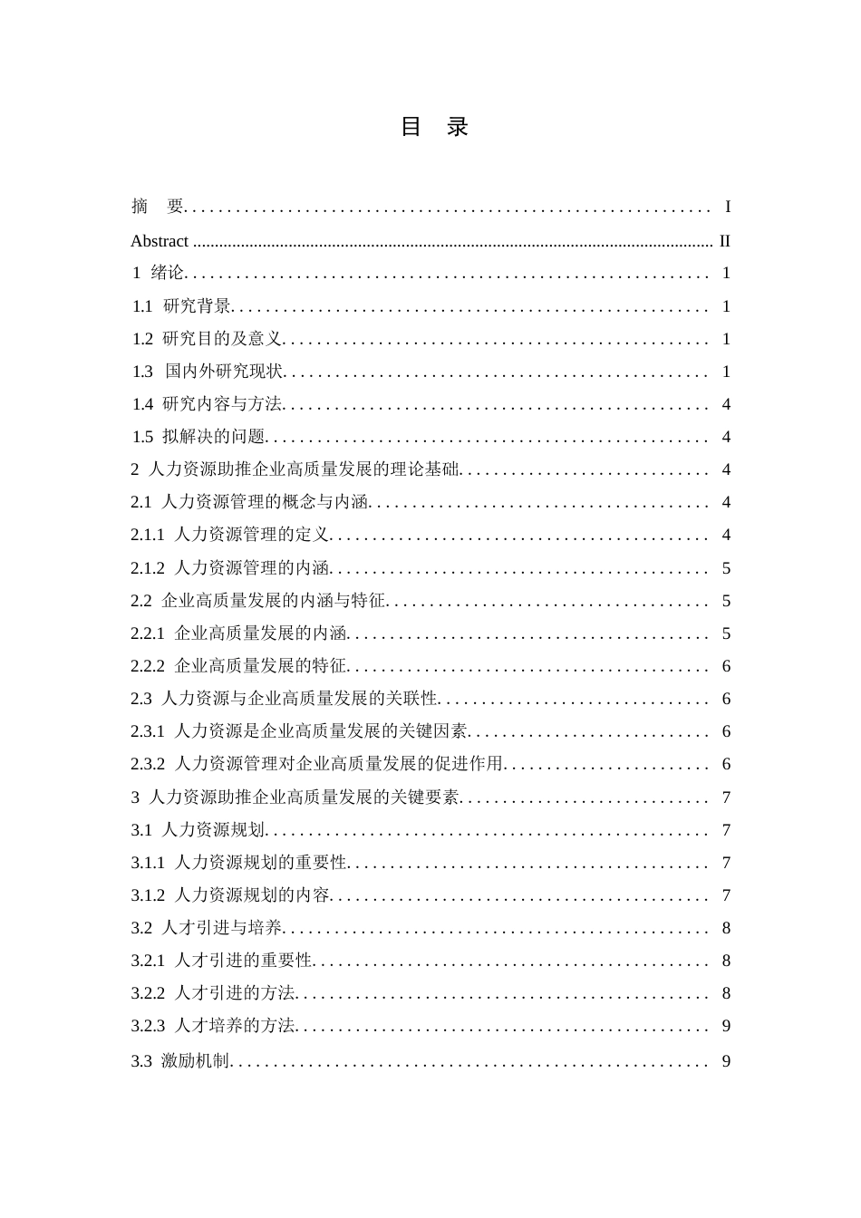 25年WP人力资源助推企业高质量发展研究0-约11356字符.docx_第2页