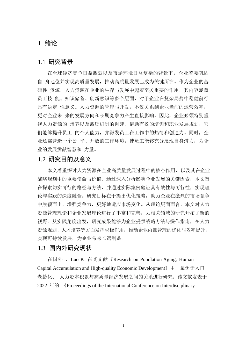 25年WP人力资源助推企业高质量发展研究0-约11356字符.docx_第4页