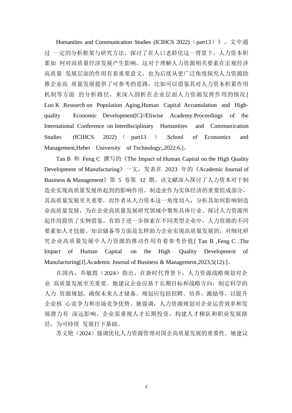 25年WP人力资源助推企业高质量发展研究0-约11356字符.docx_第5页