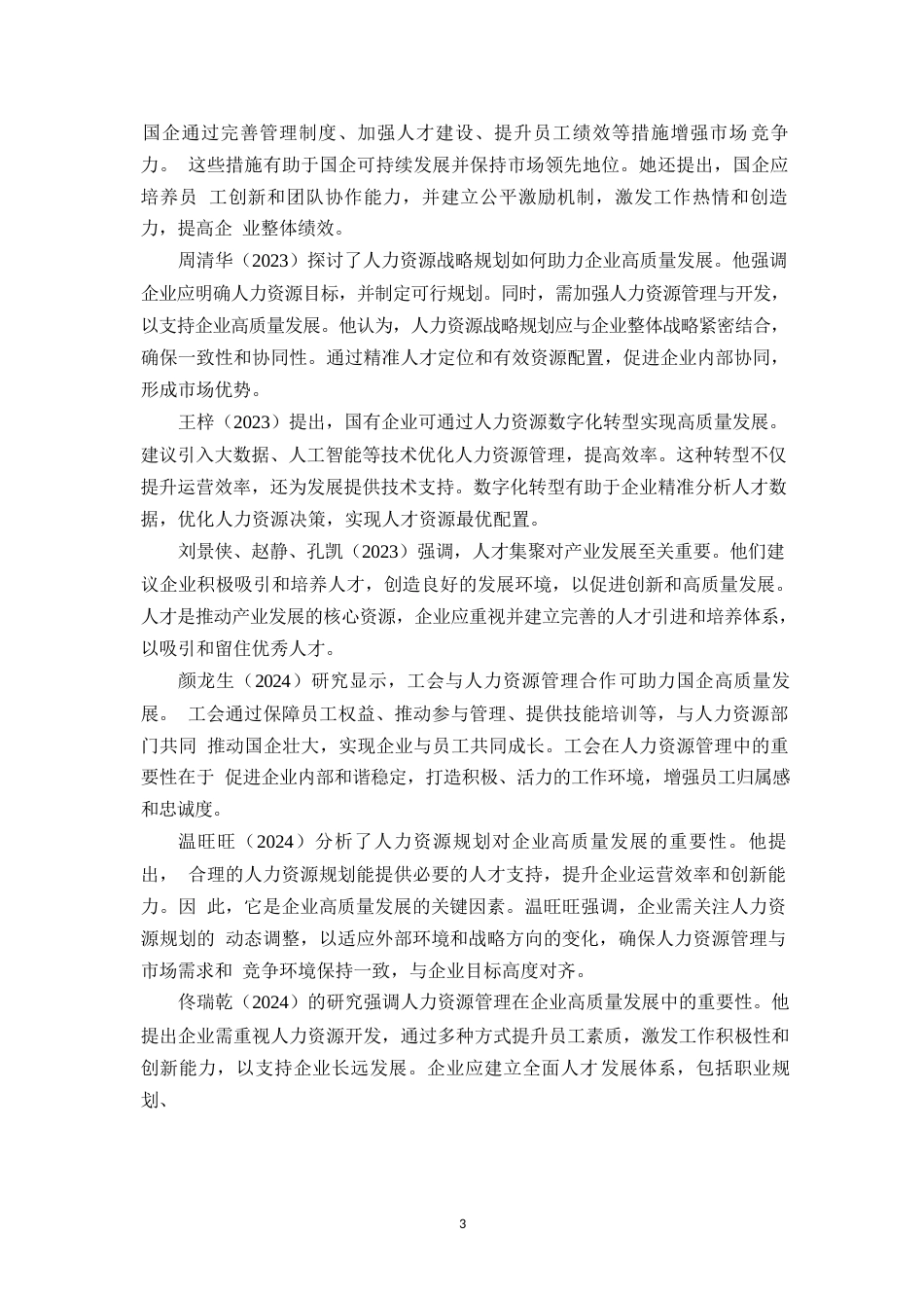 25年WP人力资源助推企业高质量发展研究0-约11356字符.docx_第6页