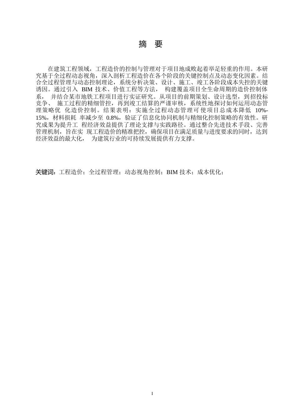 25年WP关键词：工程造价；全过程管理；动态视角控制；BIM技术；成本优化；-约6712字符.docx_第2页