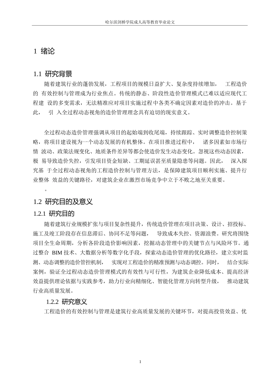 25年WP关键词：工程造价；全过程管理；动态视角控制；BIM技术；成本优化；-约6712字符.docx_第5页