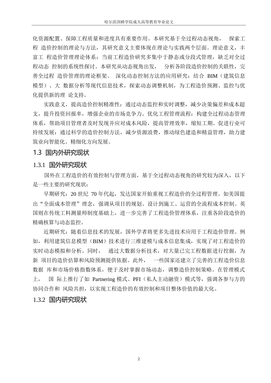 25年WP关键词：工程造价；全过程管理；动态视角控制；BIM技术；成本优化；-约6712字符.docx_第6页