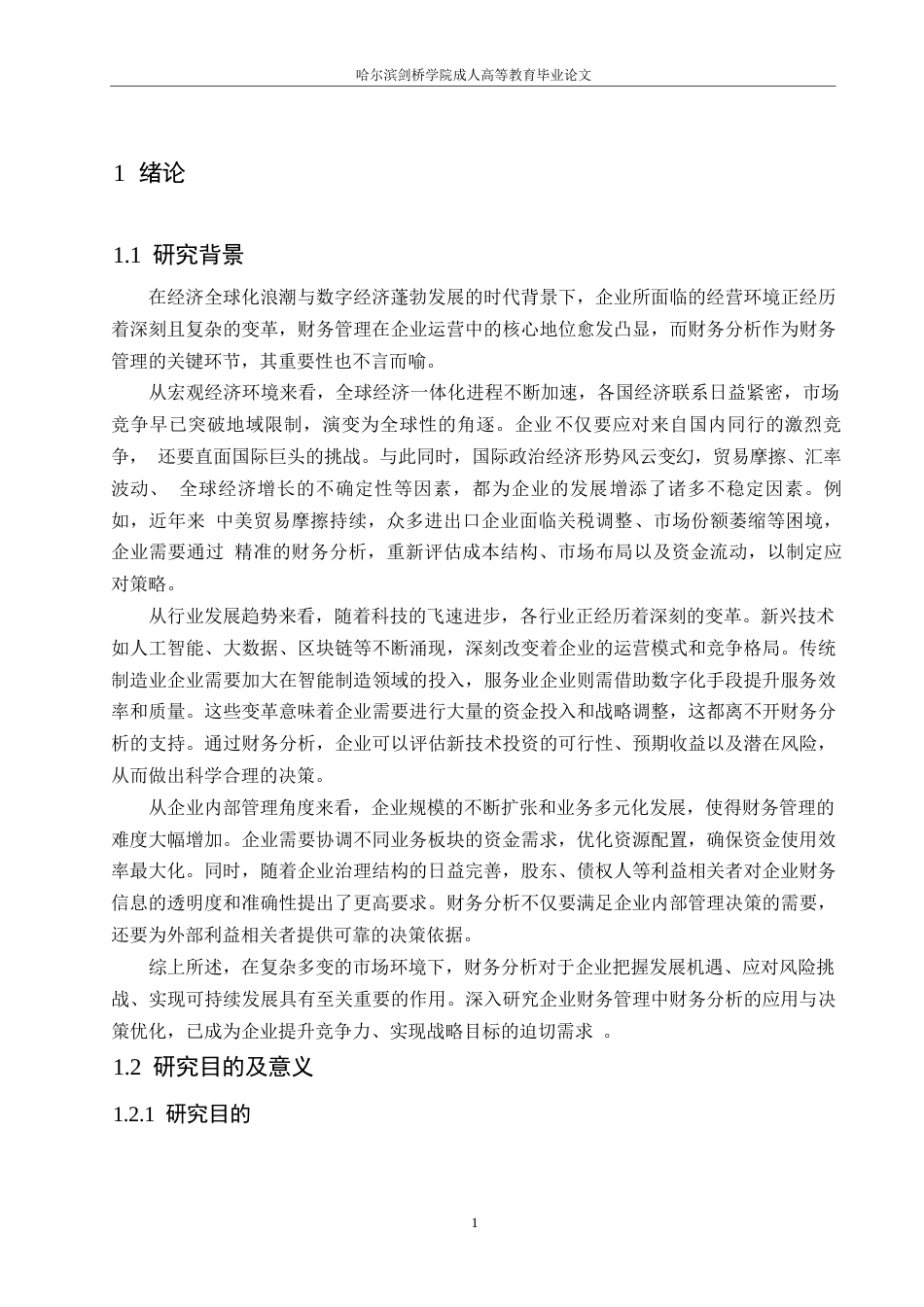 25年WP企业财务管理中财务分析的应用与决策优化0-7690.docx_第4页