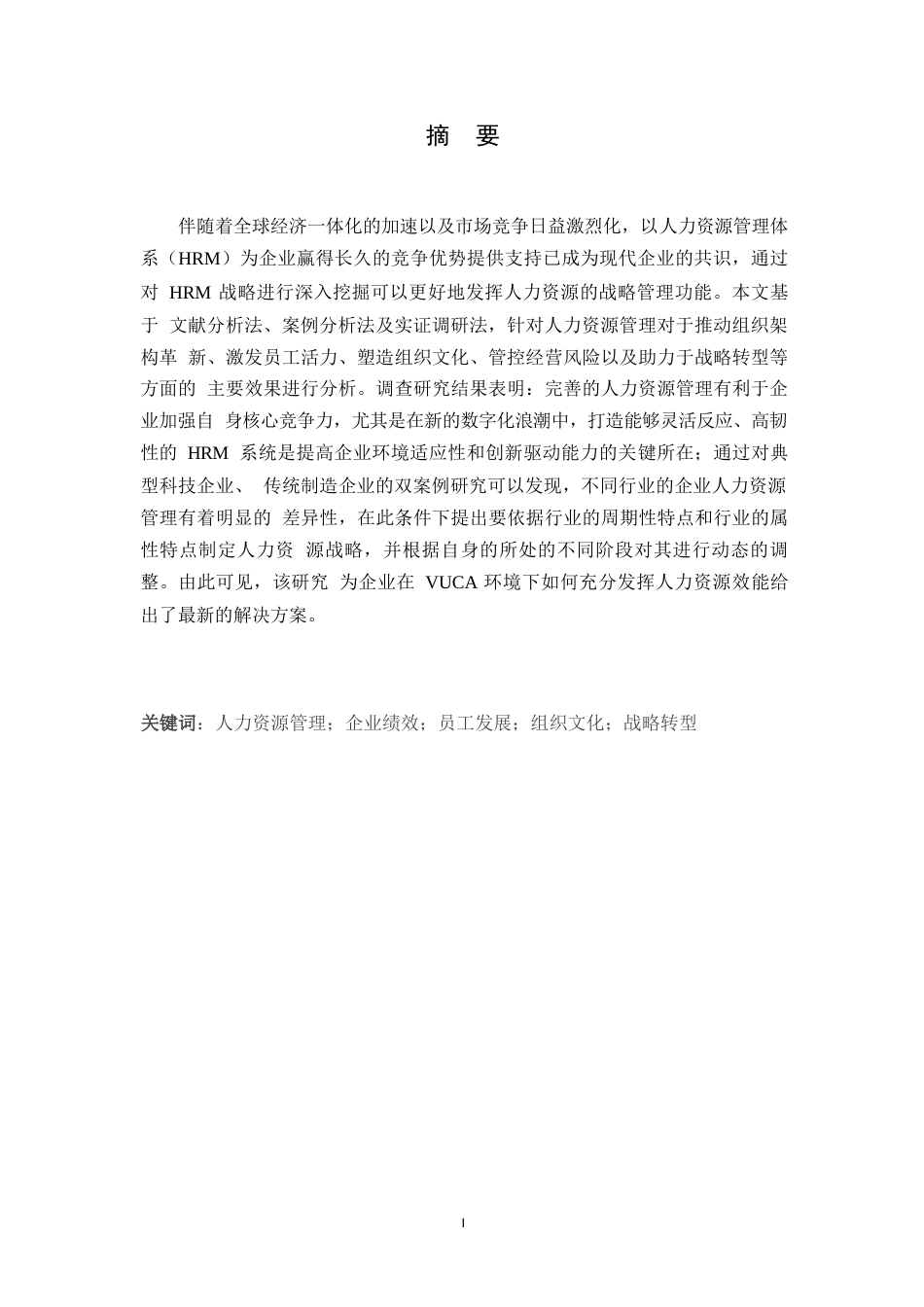 25年WP人力资源管理在企业中的应用0-约12925字符.docx_第1页