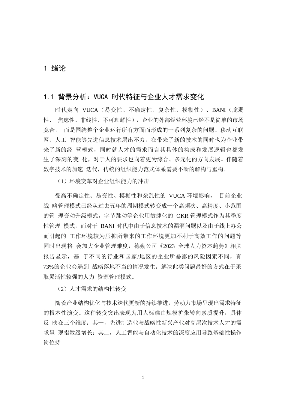 25年WP人力资源管理在企业中的应用0-约12925字符.docx_第4页