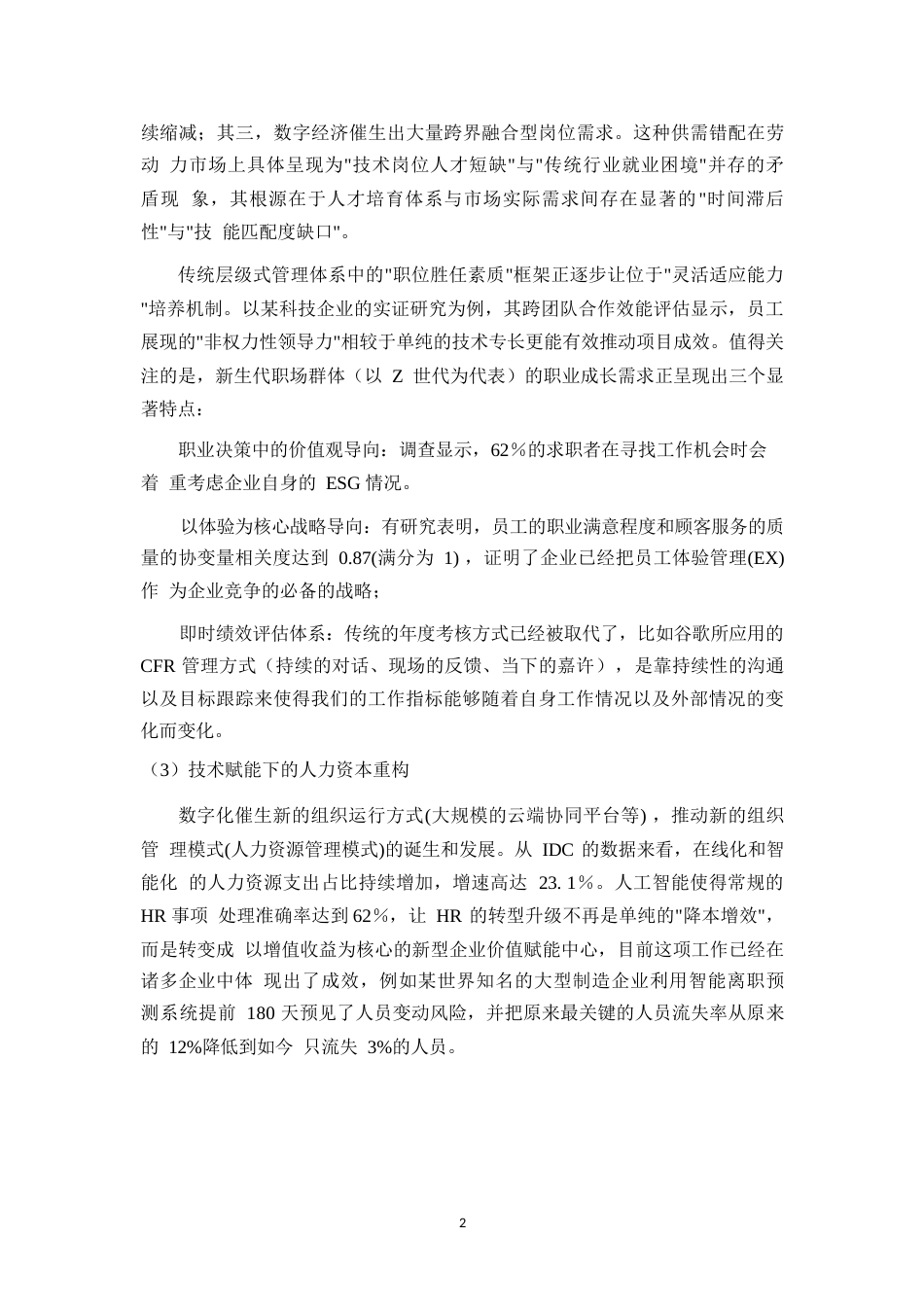 25年WP人力资源管理在企业中的应用0-约12925字符.docx_第5页