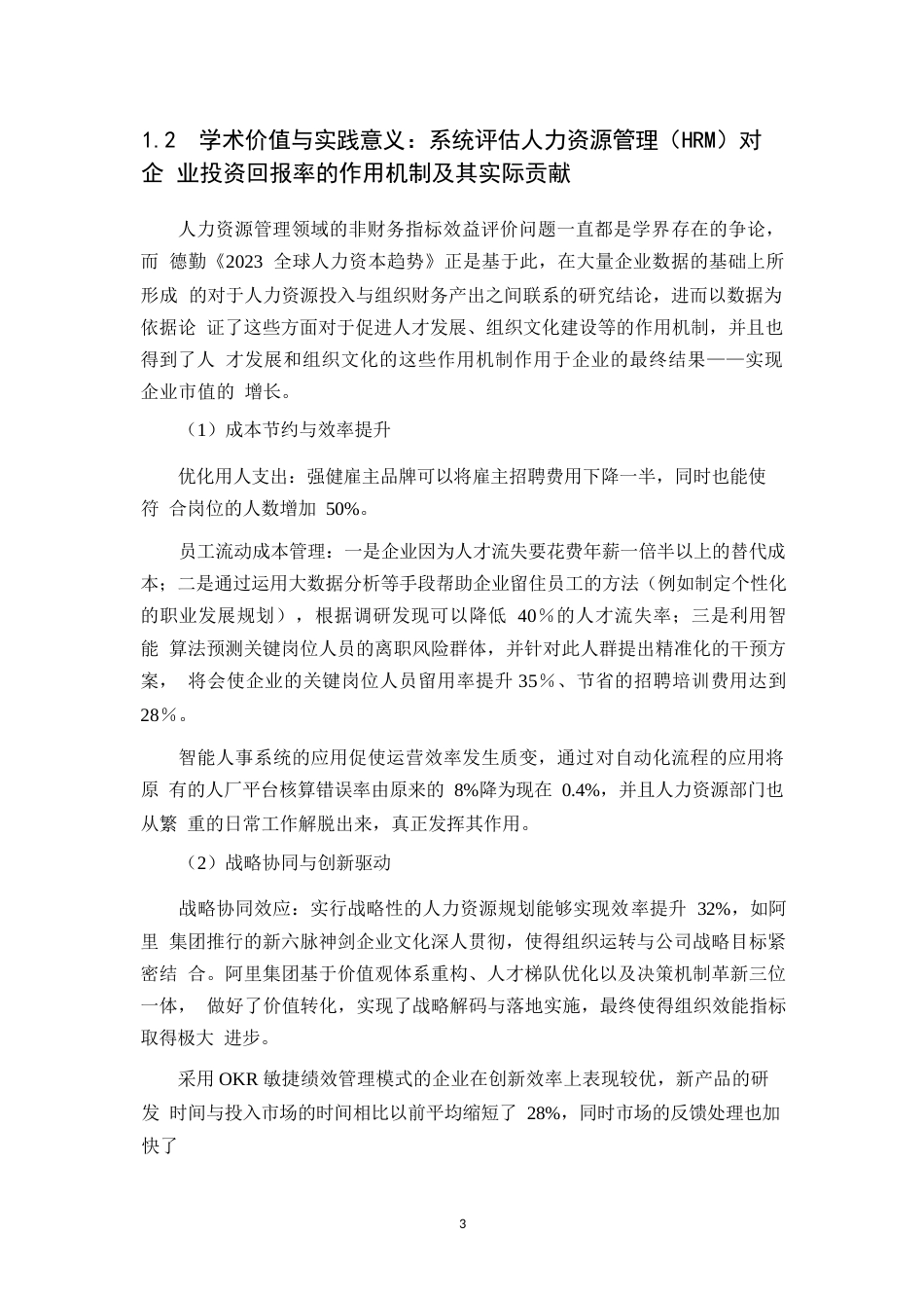 25年WP人力资源管理在企业中的应用0-约12925字符.docx_第6页